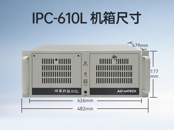 研華工控機(jī),IPC工業(yè)控制電腦主機(jī),IPC-610MB-25LDE