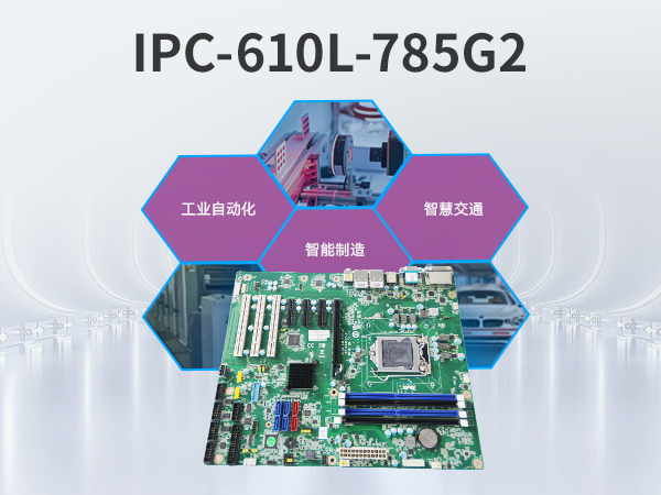 研華工控機,4U機架式工控機,IPC-610L-785G2-706VG