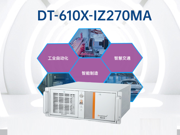 酷睿6代工業(yè)電腦,4U工業(yè)自動化工控機,DT-610X-IZ270MA