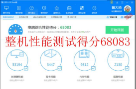 　整機性能綜合評分：68083	拷機前.png