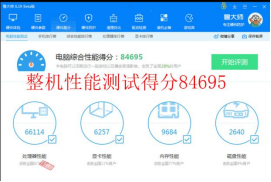 整機性能綜合評分：84695	拷機前  　　	.png