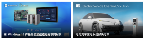 iEi上海威強(qiáng)電工業(yè)電腦有限公司