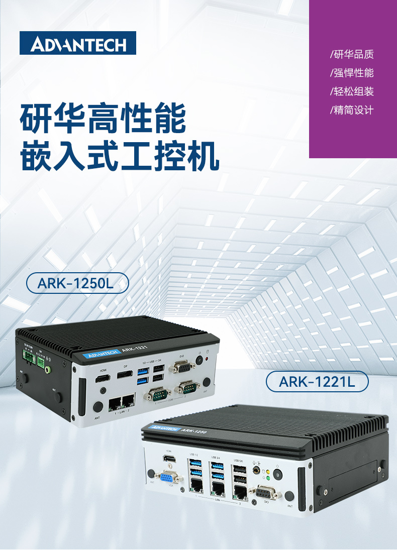 研華工控機,嵌入式工控電腦,深度學(xué)習(xí)主機廠家,ARK-1221L.jpg