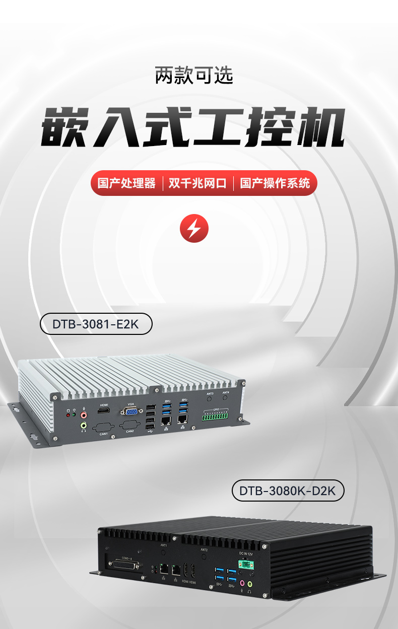 低功耗國產化工控機,嵌入式電腦主機廠家,DTB-3081-E2K.jpg