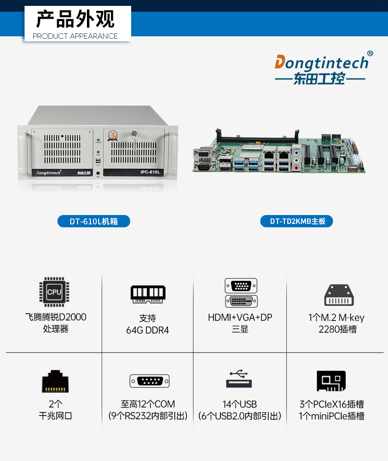 國產(chǎn)化飛騰D2000工控機,麒麟系統(tǒng),金融/政務(wù)國產(chǎn)化替代,DT-610L-TD2KMB.jpg