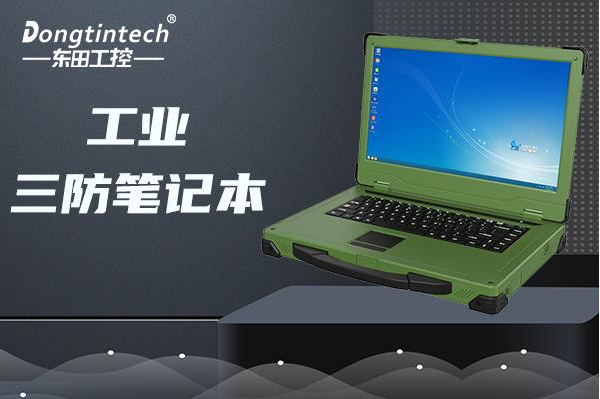 東田國產(chǎn)加固筆記本電腦.png