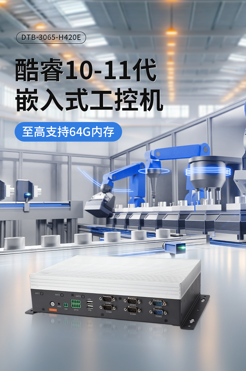 輕薄無風(fēng)扇工控機,Win10工業(yè)自動化邊緣計算,DTB-3065-H420E.jpg