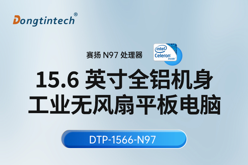 15.6寸工業(yè)平板電腦,適應數(shù)控自動化設備,DTP-1566-N97.jpg