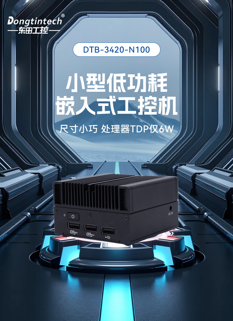 微型工業(yè)電腦主機,工業(yè)自動化工控機方案,DTB-3420-N100.jpg