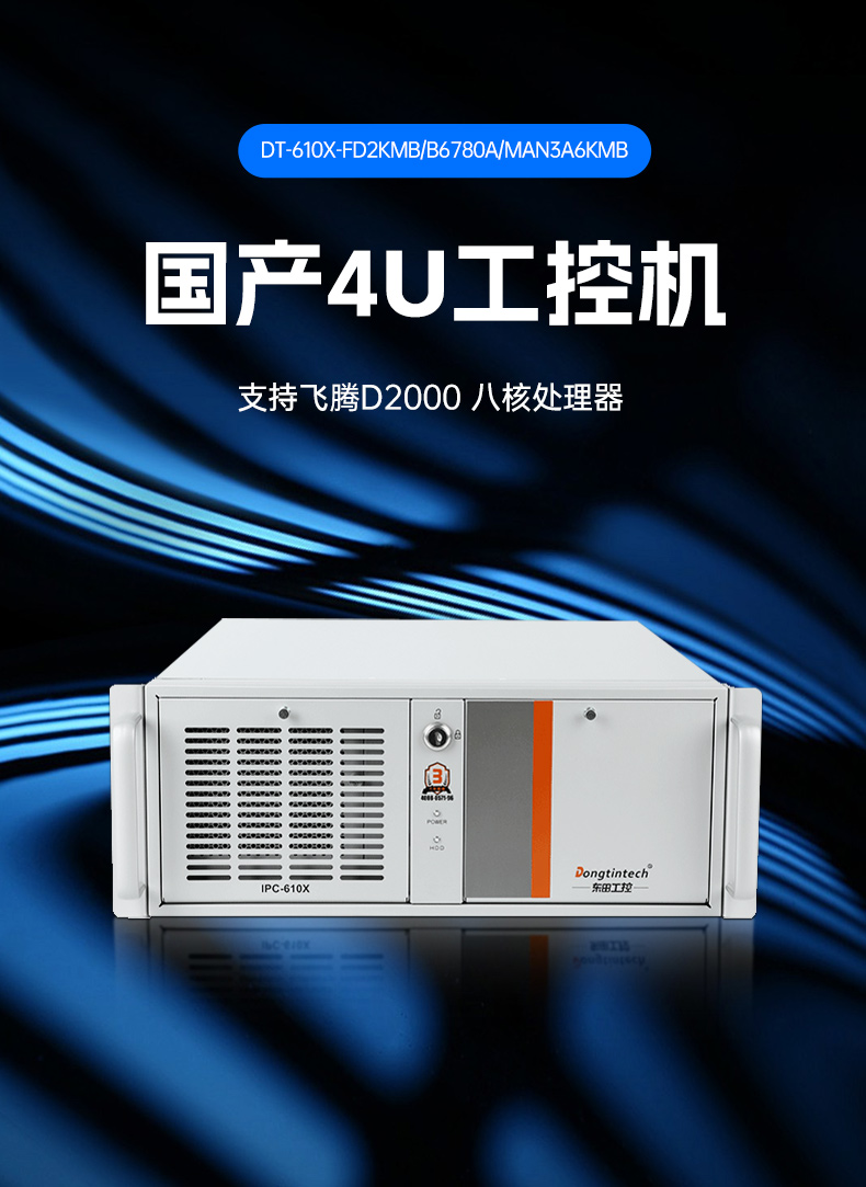 東田國(guó)產(chǎn)工控主機(jī),飛騰d2000工控機(jī)品牌,DT-610X-FD2KMB.jpg