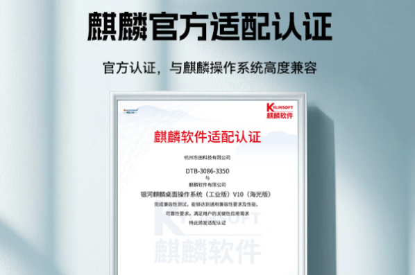 東田嵌入式信創(chuàng)工控機麒麟適配認證.png
